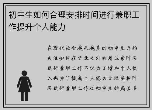 初中生如何合理安排时间进行兼职工作提升个人能力