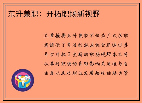 东升兼职：开拓职场新视野