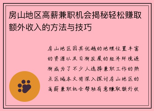 房山地区高薪兼职机会揭秘轻松赚取额外收入的方法与技巧