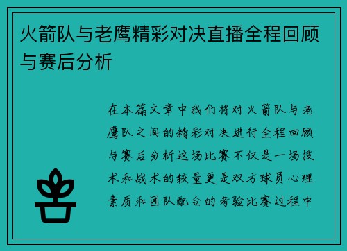 火箭队与老鹰精彩对决直播全程回顾与赛后分析