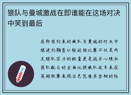 狼队与曼城激战在即谁能在这场对决中笑到最后