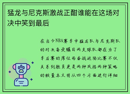 猛龙与尼克斯激战正酣谁能在这场对决中笑到最后