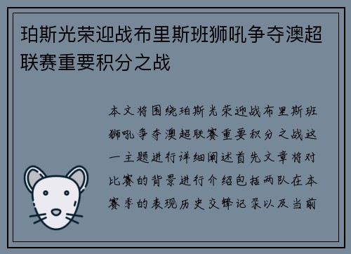 珀斯光荣迎战布里斯班狮吼争夺澳超联赛重要积分之战