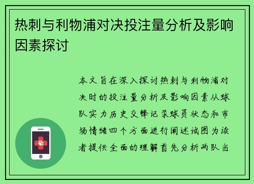 热刺与利物浦对决投注量分析及影响因素探讨