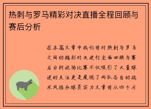 热刺与罗马精彩对决直播全程回顾与赛后分析
