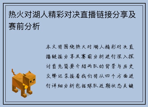 热火对湖人精彩对决直播链接分享及赛前分析