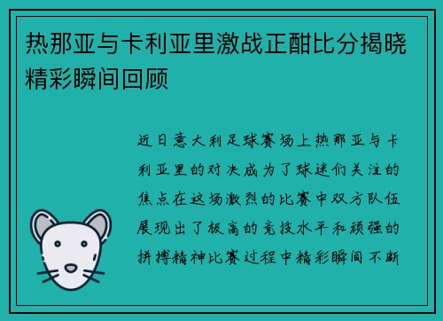热那亚与卡利亚里激战正酣比分揭晓精彩瞬间回顾
