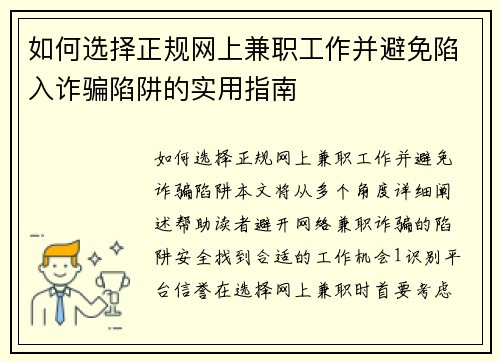 如何选择正规网上兼职工作并避免陷入诈骗陷阱的实用指南