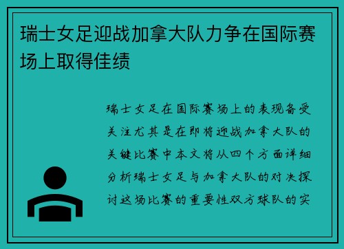瑞士女足迎战加拿大队力争在国际赛场上取得佳绩