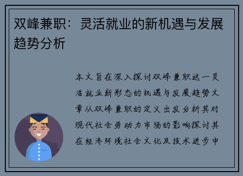 双峰兼职：灵活就业的新机遇与发展趋势分析