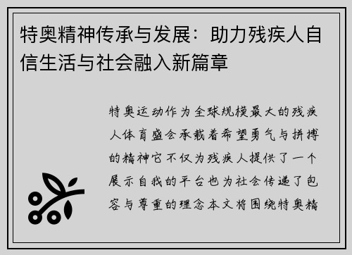 特奥精神传承与发展：助力残疾人自信生活与社会融入新篇章