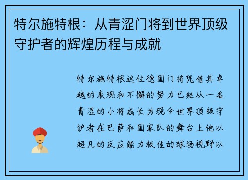 特尔施特根：从青涩门将到世界顶级守护者的辉煌历程与成就