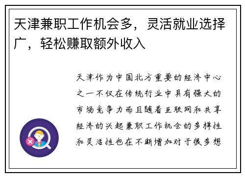 天津兼职工作机会多，灵活就业选择广，轻松赚取额外收入