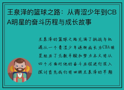 王泉泽的篮球之路：从青涩少年到CBA明星的奋斗历程与成长故事