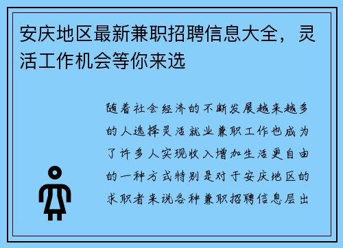 安庆地区最新兼职招聘信息大全，灵活工作机会等你来选
