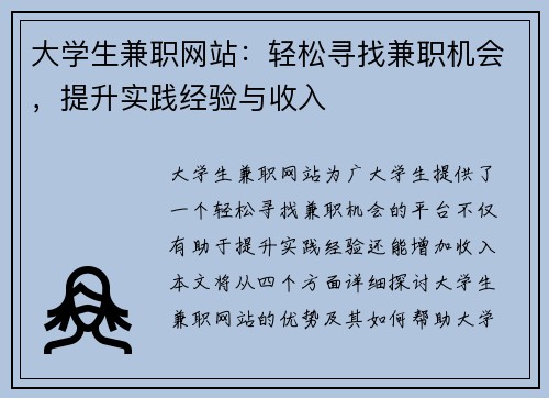 大学生兼职网站：轻松寻找兼职机会，提升实践经验与收入