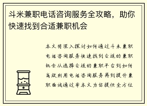 斗米兼职电话咨询服务全攻略，助你快速找到合适兼职机会