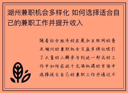 湖州兼职机会多样化 如何选择适合自己的兼职工作并提升收入