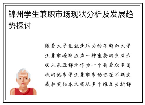 锦州学生兼职市场现状分析及发展趋势探讨