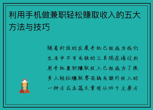 利用手机做兼职轻松赚取收入的五大方法与技巧