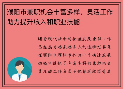 濮阳市兼职机会丰富多样，灵活工作助力提升收入和职业技能