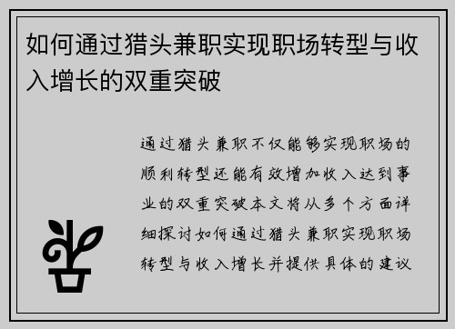 如何通过猎头兼职实现职场转型与收入增长的双重突破