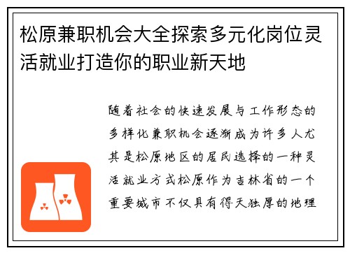 松原兼职机会大全探索多元化岗位灵活就业打造你的职业新天地