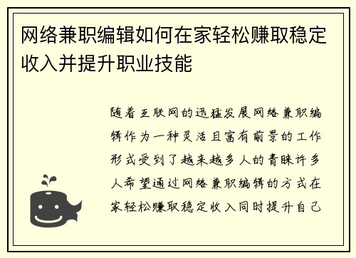 网络兼职编辑如何在家轻松赚取稳定收入并提升职业技能