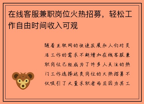 在线客服兼职岗位火热招募，轻松工作自由时间收入可观