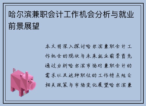 哈尔滨兼职会计工作机会分析与就业前景展望