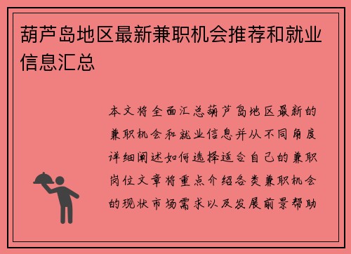 葫芦岛地区最新兼职机会推荐和就业信息汇总