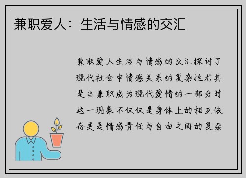 兼职爱人：生活与情感的交汇