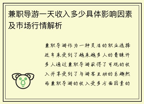 兼职导游一天收入多少具体影响因素及市场行情解析