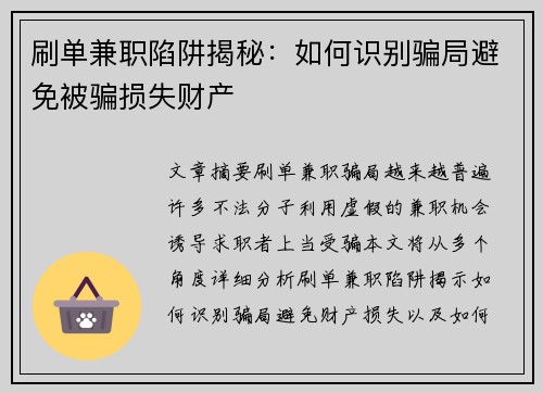 刷单兼职陷阱揭秘：如何识别骗局避免被骗损失财产