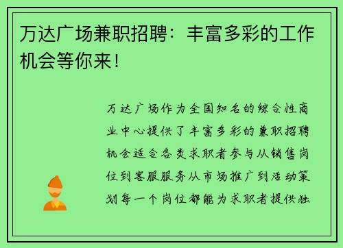 万达广场兼职招聘：丰富多彩的工作机会等你来！