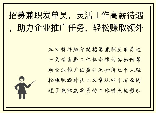 招募兼职发单员，灵活工作高薪待遇，助力企业推广任务，轻松赚取额外收入