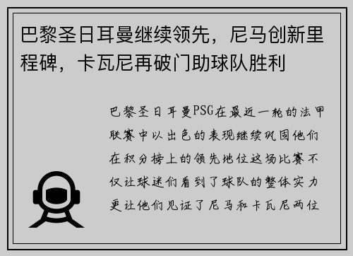 巴黎圣日耳曼继续领先，尼马创新里程碑，卡瓦尼再破门助球队胜利
