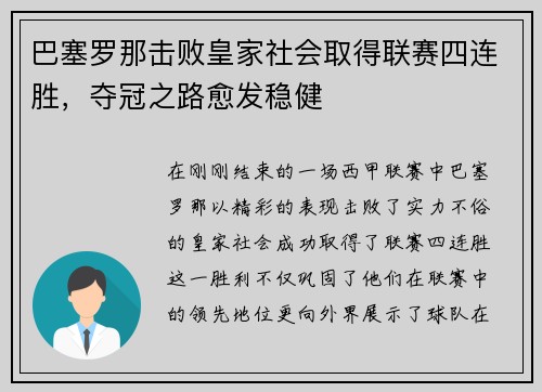 巴塞罗那击败皇家社会取得联赛四连胜，夺冠之路愈发稳健