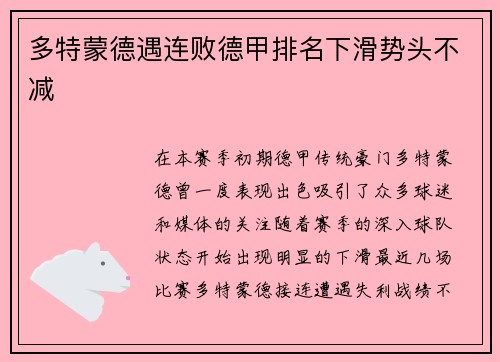 多特蒙德遇连败德甲排名下滑势头不减