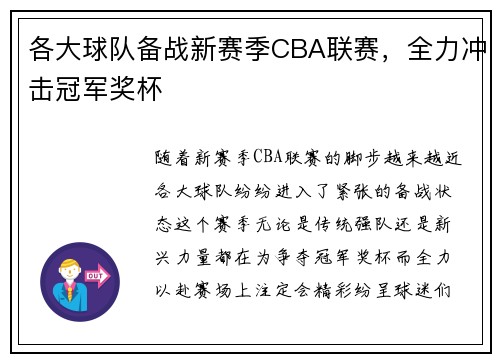 各大球队备战新赛季CBA联赛，全力冲击冠军奖杯