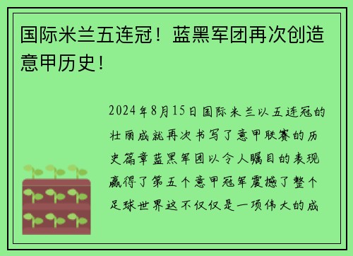 国际米兰五连冠！蓝黑军团再次创造意甲历史！