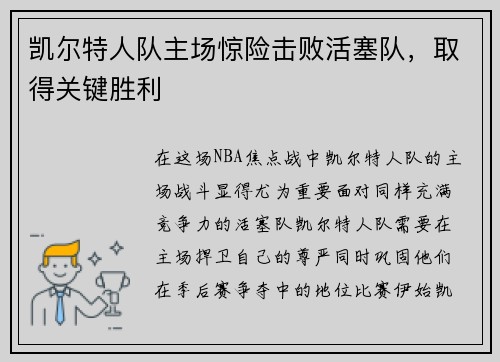 凯尔特人队主场惊险击败活塞队，取得关键胜利