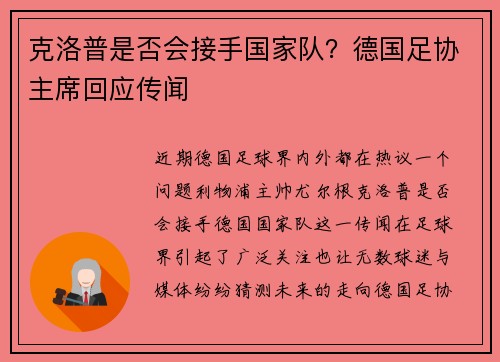 克洛普是否会接手国家队？德国足协主席回应传闻