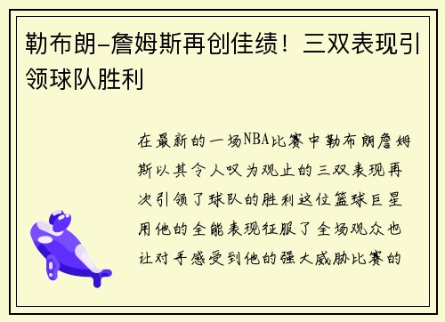 勒布朗-詹姆斯再创佳绩！三双表现引领球队胜利