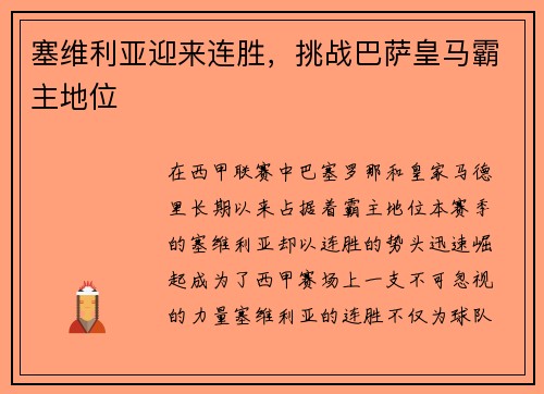 塞维利亚迎来连胜，挑战巴萨皇马霸主地位