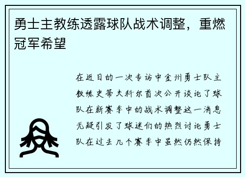 勇士主教练透露球队战术调整，重燃冠军希望