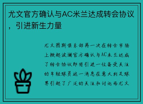 尤文官方确认与AC米兰达成转会协议，引进新生力量