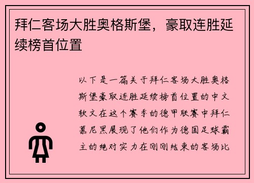 拜仁客场大胜奥格斯堡，豪取连胜延续榜首位置