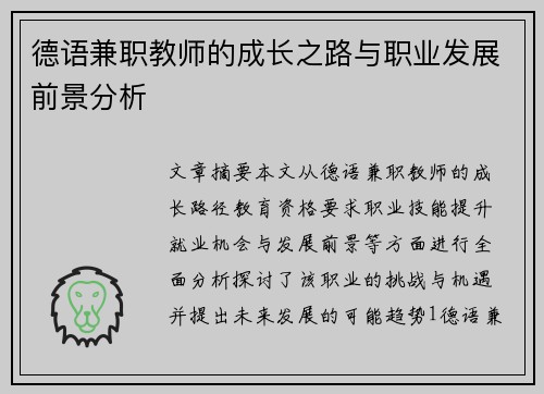 德语兼职教师的成长之路与职业发展前景分析