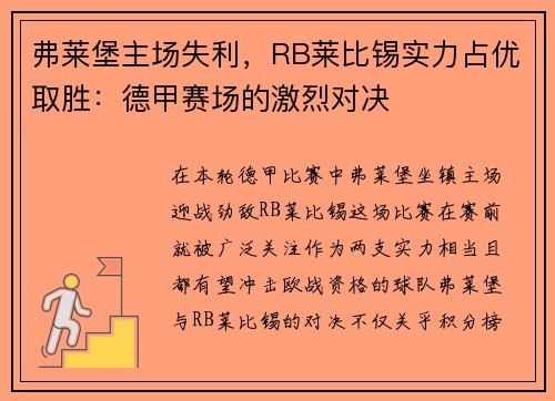 弗莱堡主场失利，RB莱比锡实力占优取胜：德甲赛场的激烈对决